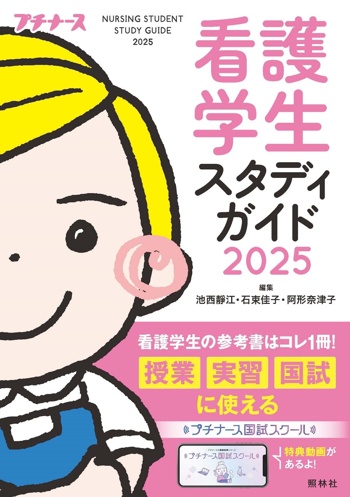 看護学生スタディガイド2025 | 池西静江, 石束佳子, 阿形奈津子 |本