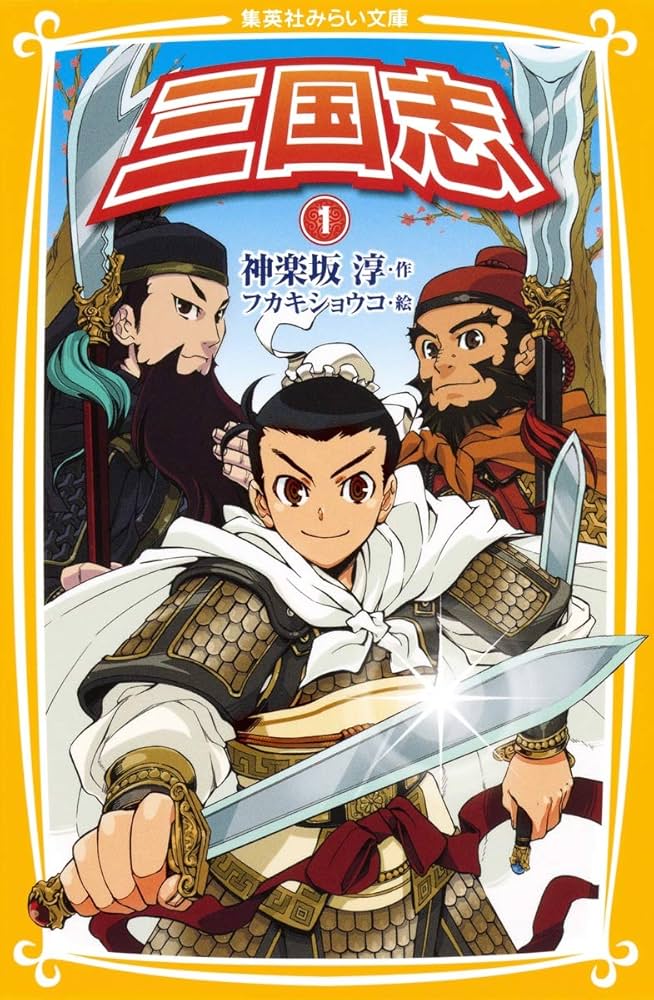 Amazon.co.jp: 三国志 1 (集英社みらい文庫) : 神楽坂 淳, フカキ