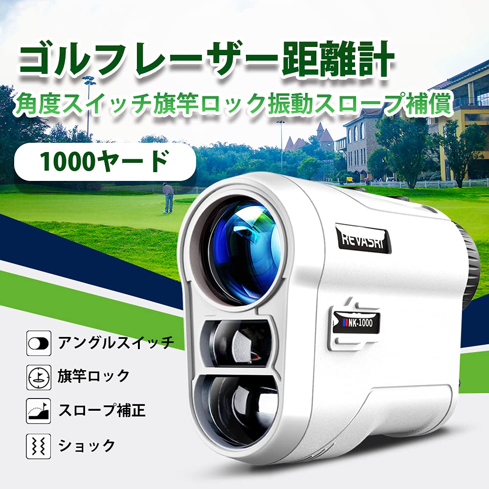 Amazon.co.jp: REVASRI ゴルフ 距離計 測定器 1000yd 高低差 と ピン