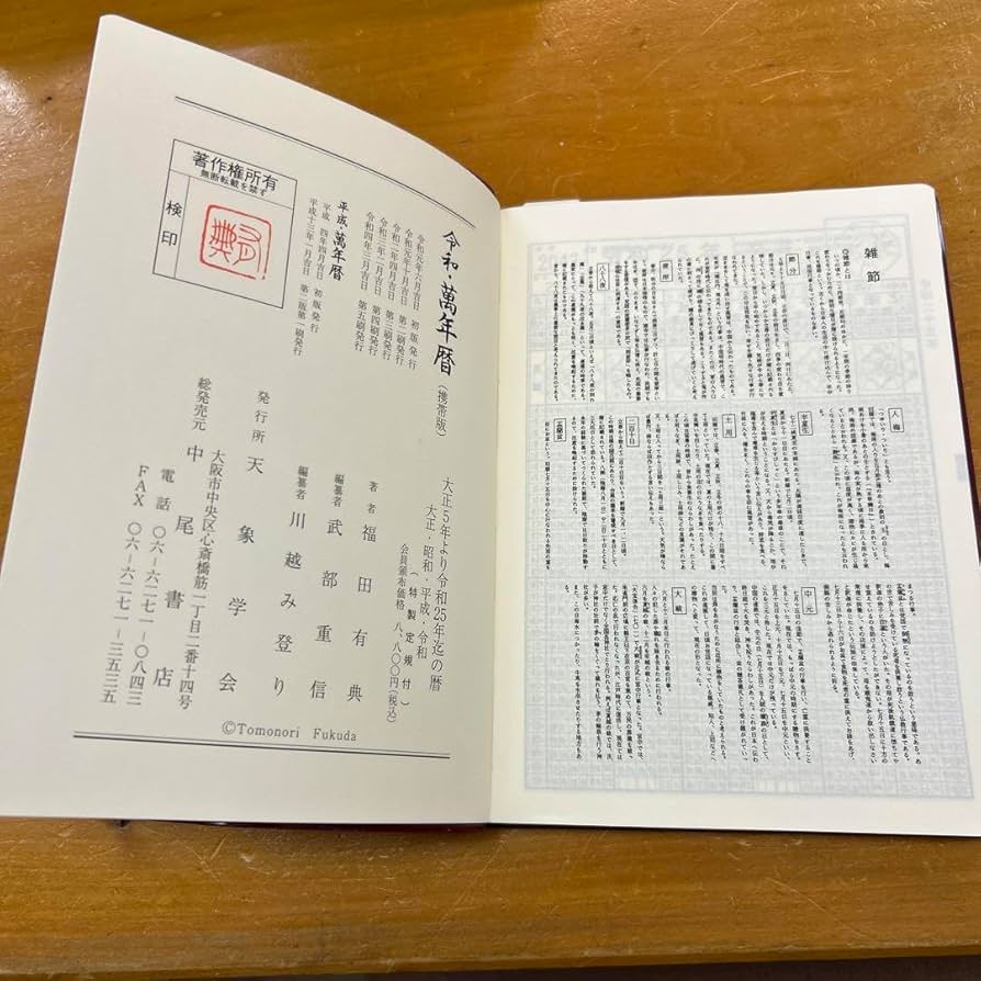 Amazon.co.jp 令和 萬年暦 携帯版 大正5年～令和25年 天象学会 : おもちゃ