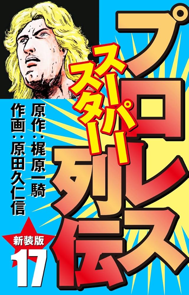 プロレス スーパースター列伝（新装版） 17 | 梶原一騎；原田久仁信