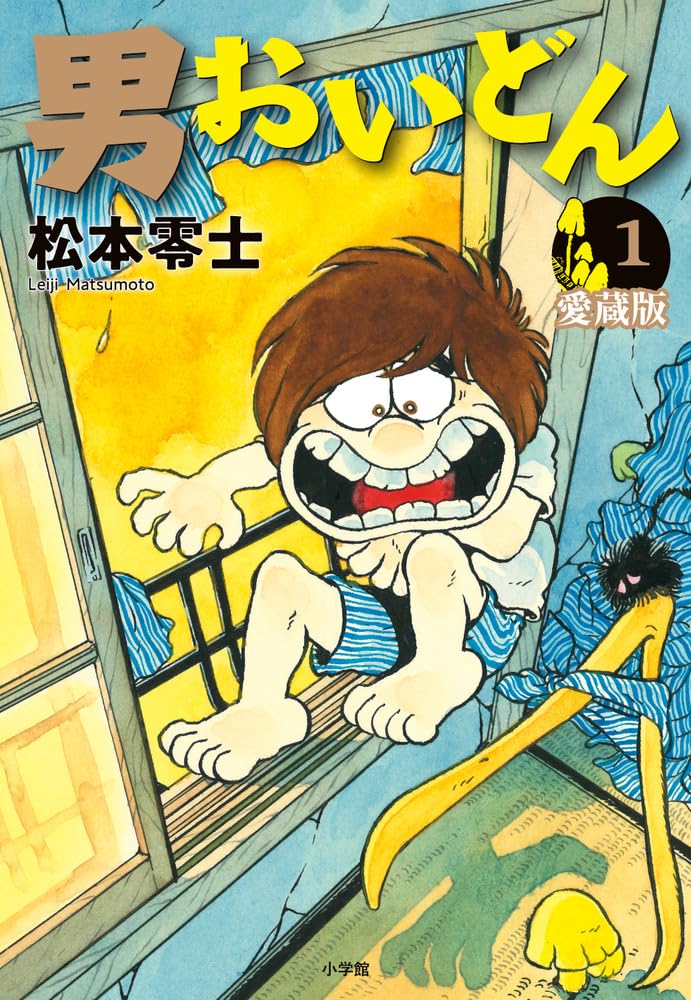 男おいどん 愛蔵版 (第1巻) (書籍扱いコミックス単行本) | 松本 零士