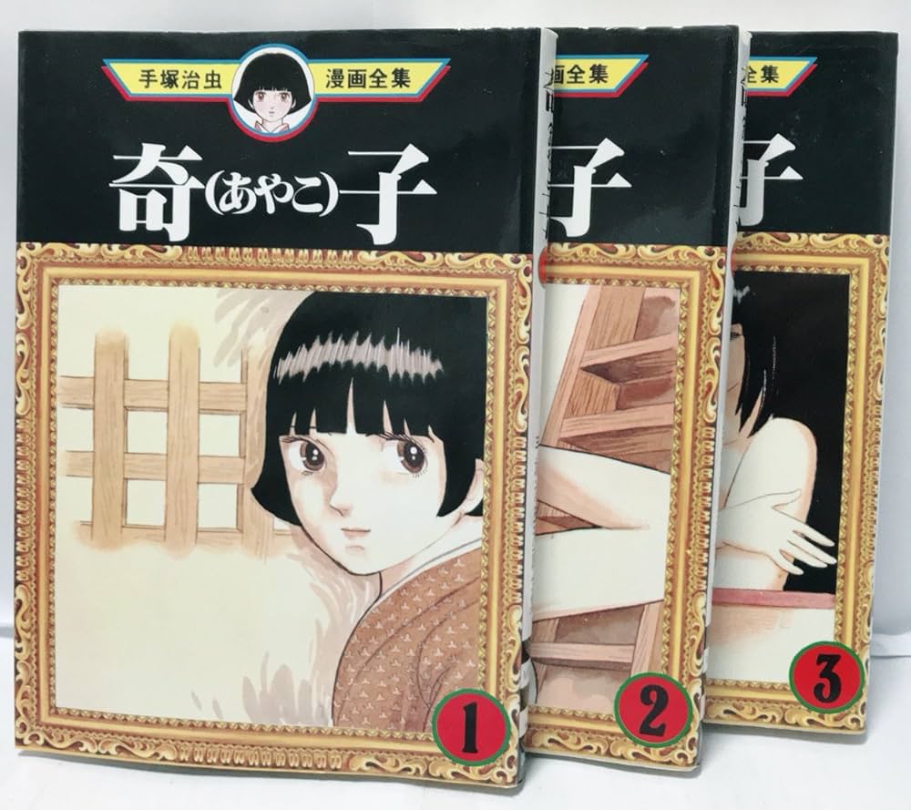 手塚治虫漫画全集 奇子(あやこ) コミック 全3巻完結セット (奇子