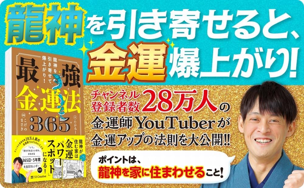 龍神を引き寄せて爆上がり！ 最強金運法365 | たかみー, こげのまさき