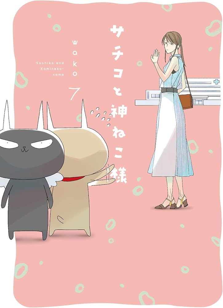 Amazon.co.jp: サチコと神ねこ様 7 (フィールコミックス) : wako: 本