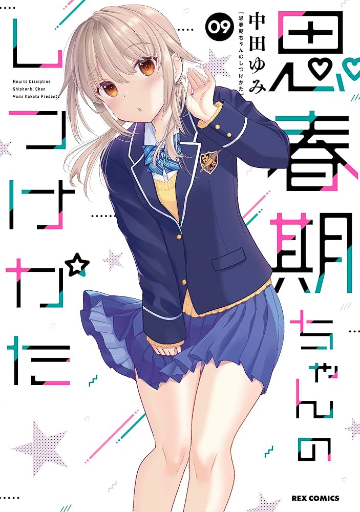 Amazon.co.jp: 思春期ちゃんのしつけかた (9) (REXコミックス) : 中田