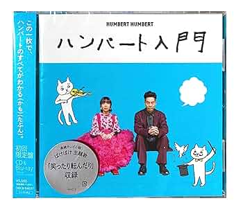 Amazon.co.jp: 【外付け特典あり】 ハンバート入門 (初回限定盤)(CD+