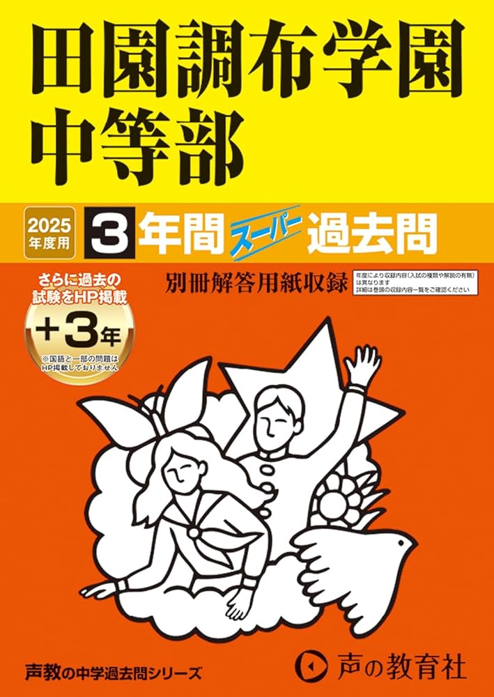 Amazon.co.jp: 田園調布学園中等部 2025年度用 3年間（＋3年間HP