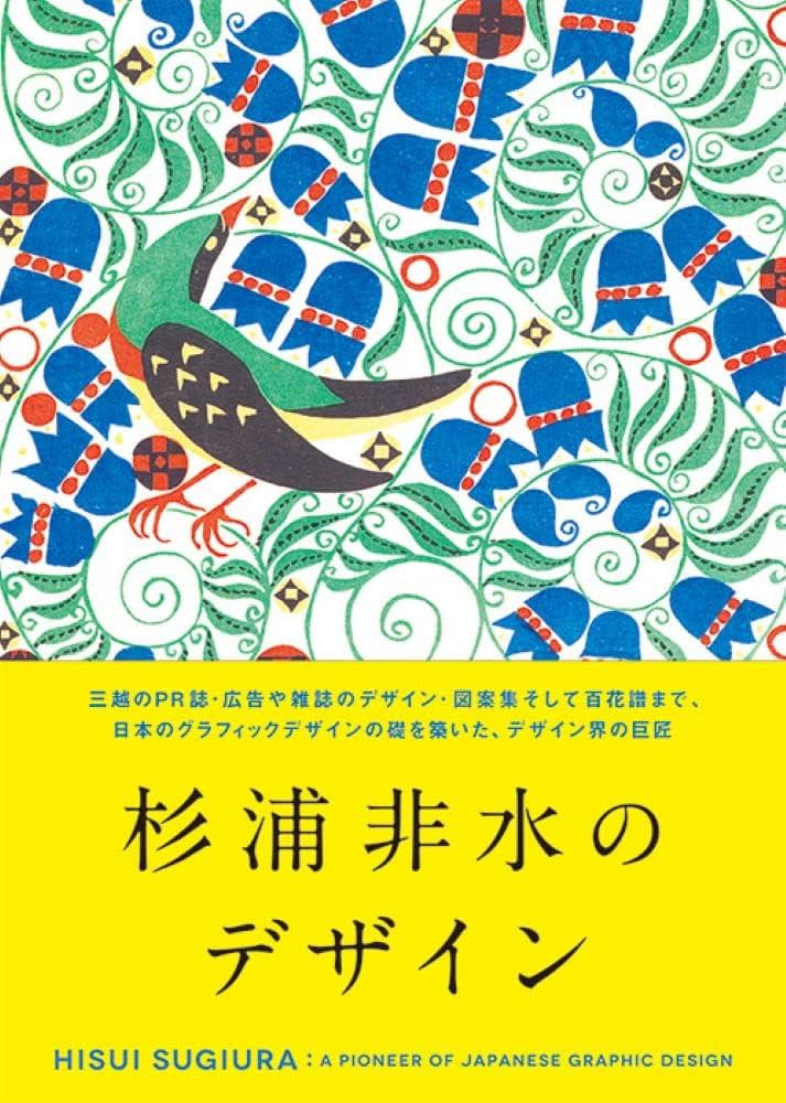 Amazon.co.jp: 杉浦非水のデザイン : 杉浦 非水: Japanese Books