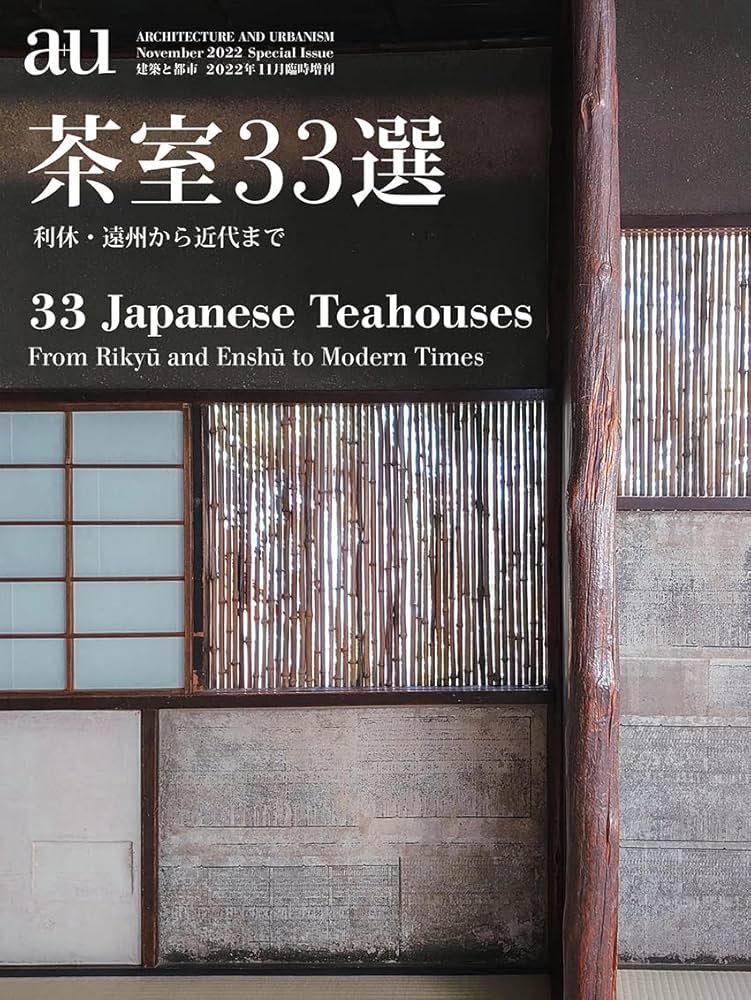 a+u2022年11月臨時増刊/茶室33選 利休・遠州から近代まで | エー