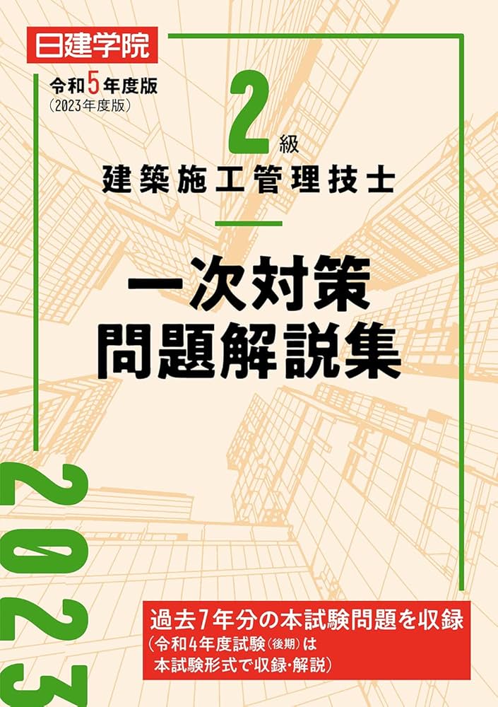 2級建築施工管理技士 一次対策問題解説集 令和5年度版 | 日建学院教材