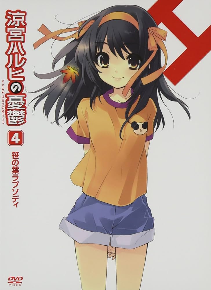 Amazon.co.jp: 涼宮ハルヒの憂鬱4 笹の葉ラプソディ (第1巻) 限定版