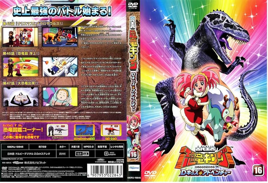 Amazon.co.jp: 古代王者 恐竜キング Dキッズ・アドベンチャー 16