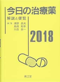 今日の治療薬2018 解説と便覧 | 浦部 晶夫, 島田 和幸, 川合 眞一 |本