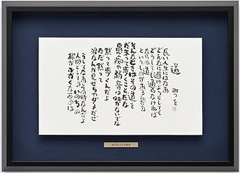 Amazon.co.jp: 相田みつを・ 道 （作品・詩） お祝い ギフト 相田