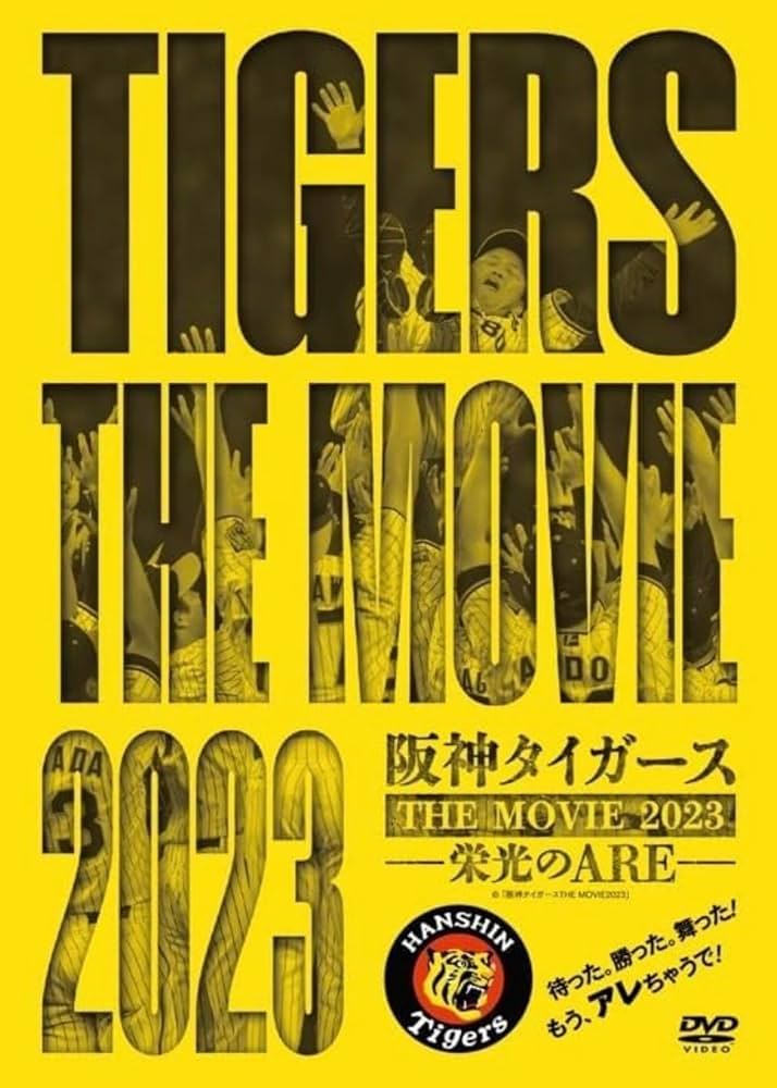 Amazon.co.jp: 阪神タイガース THE MOVIE2023 -栄光のARE- : DVD