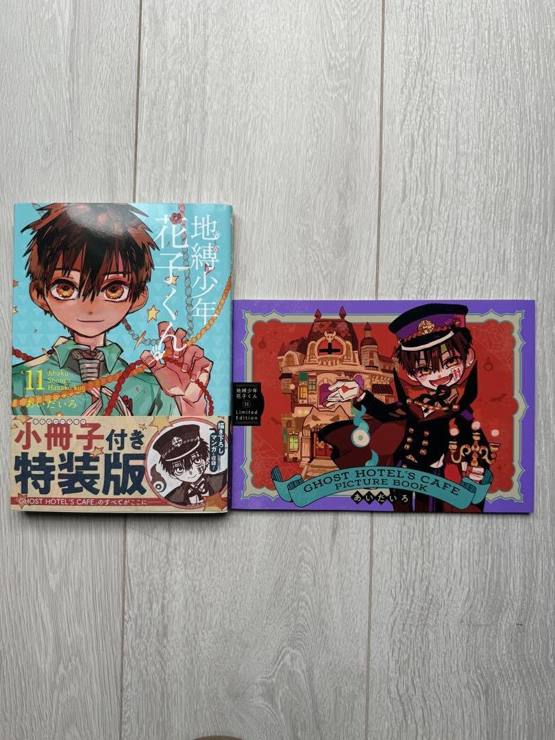 Amazon.co.jp: 地縛少年花子くん 11巻 特装版 小冊子付き : 文房具