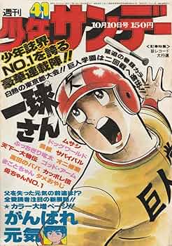 週刊少年サンデー 1976年 10月10日号 No.41 (通巻946号) | 水島 新司