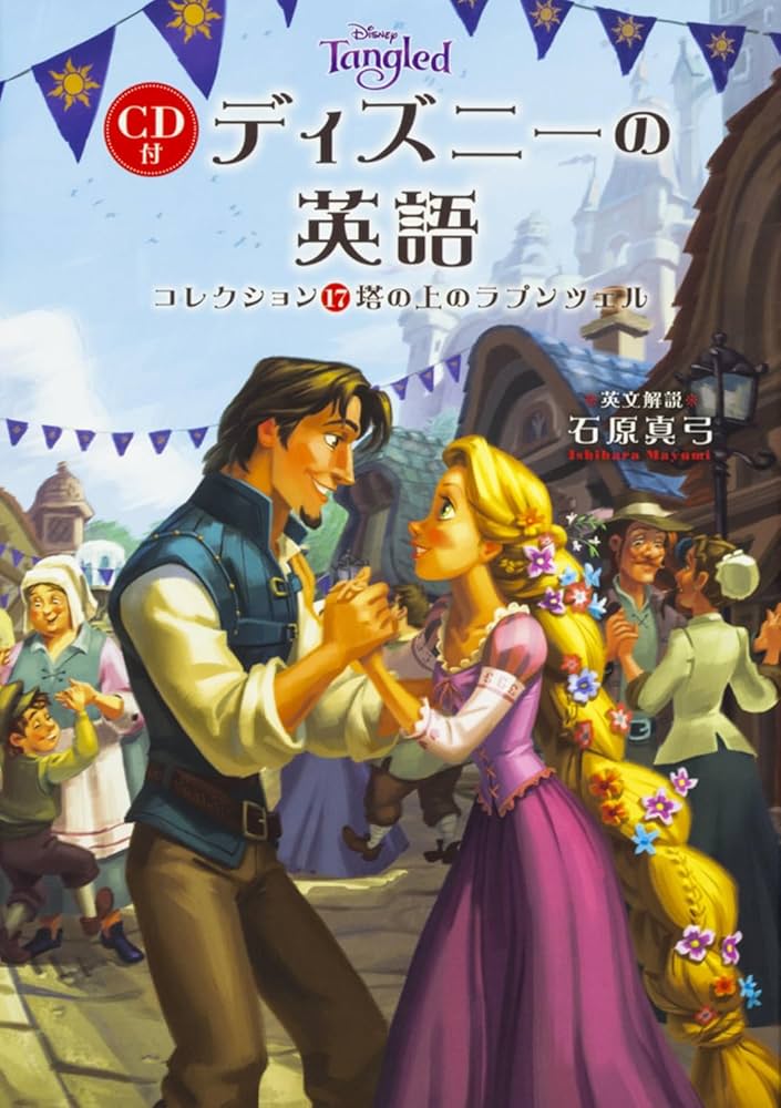 CD付 ディズニーの英語[コレクション17 塔の上のラプンツェル] | 石原