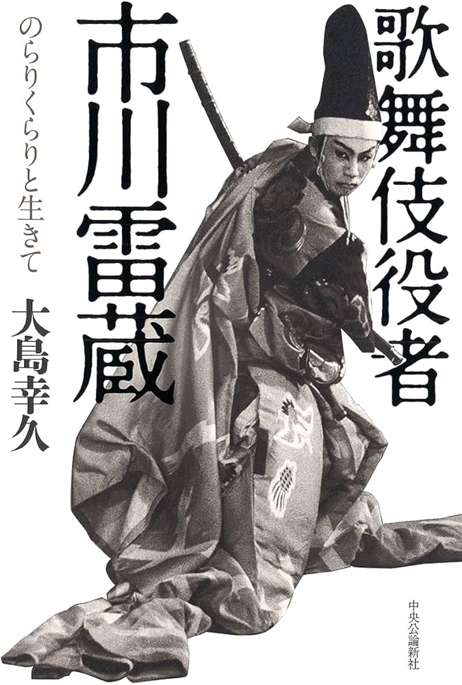 Amazon.co.jp: 歌舞伎役者 市川雷蔵-のらりくらりと生きて (単行本