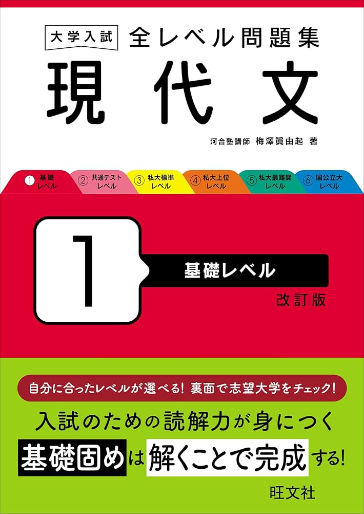 大学入試 全レベル問題集 現代文 1 基礎レベル 改訂版 | 梅澤 眞由起