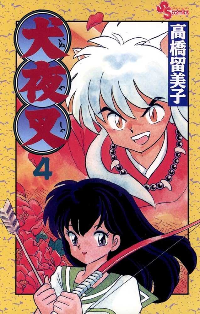 Amazon.co.jp: 犬夜叉（4） (少年サンデーコミックス) 電子書籍: 高橋