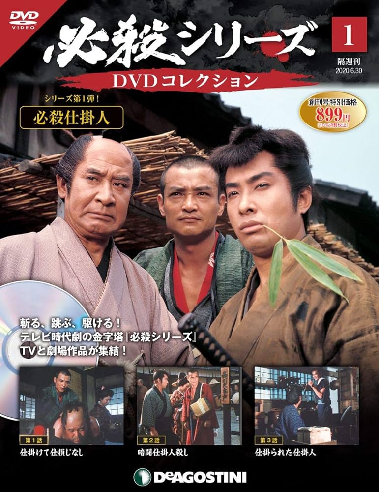 必殺シリーズDVDコレクション 創刊号 (必殺仕掛人 第1話~第3話) [分冊