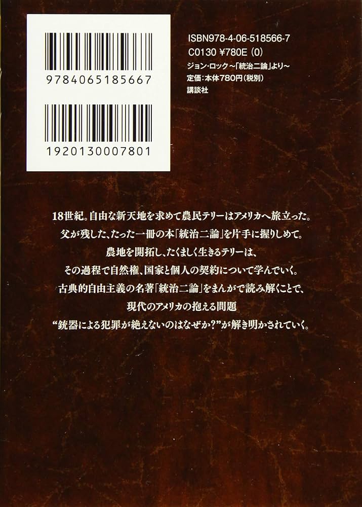 ジョン・ロック~「統治二論」より~ (講談社まんが学術文庫 27