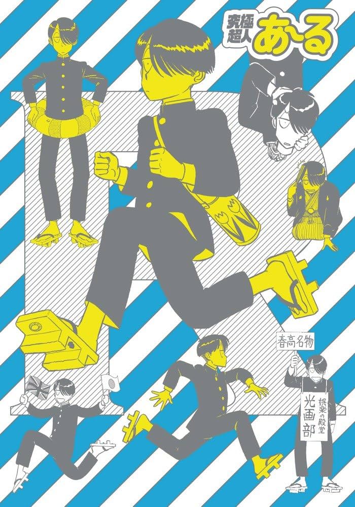 究極超人あ~る完全版BOX (2) (BIG SPIRITS COMICS SPECIAL) | ゆうき