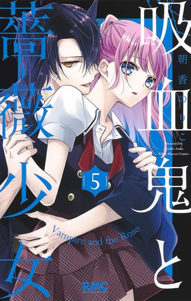 Amazon.co.jp: 吸血鬼と薔薇少女 5 (りぼんマスコットコミックス