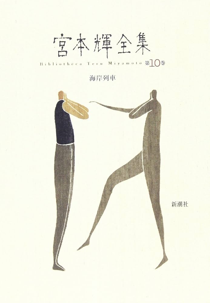 Amazon.co.jp: 宮本輝全集 第10巻 : 宮本 輝: Japanese Books