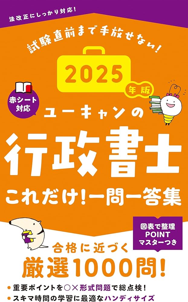 ユーキャンの行政書士 これだけ！一問一答集 2025年版【赤シートつき