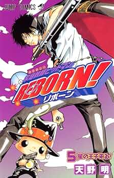家庭教師ヒットマンREBORN! 5 (ジャンプコミックス) | 天野 明 |本