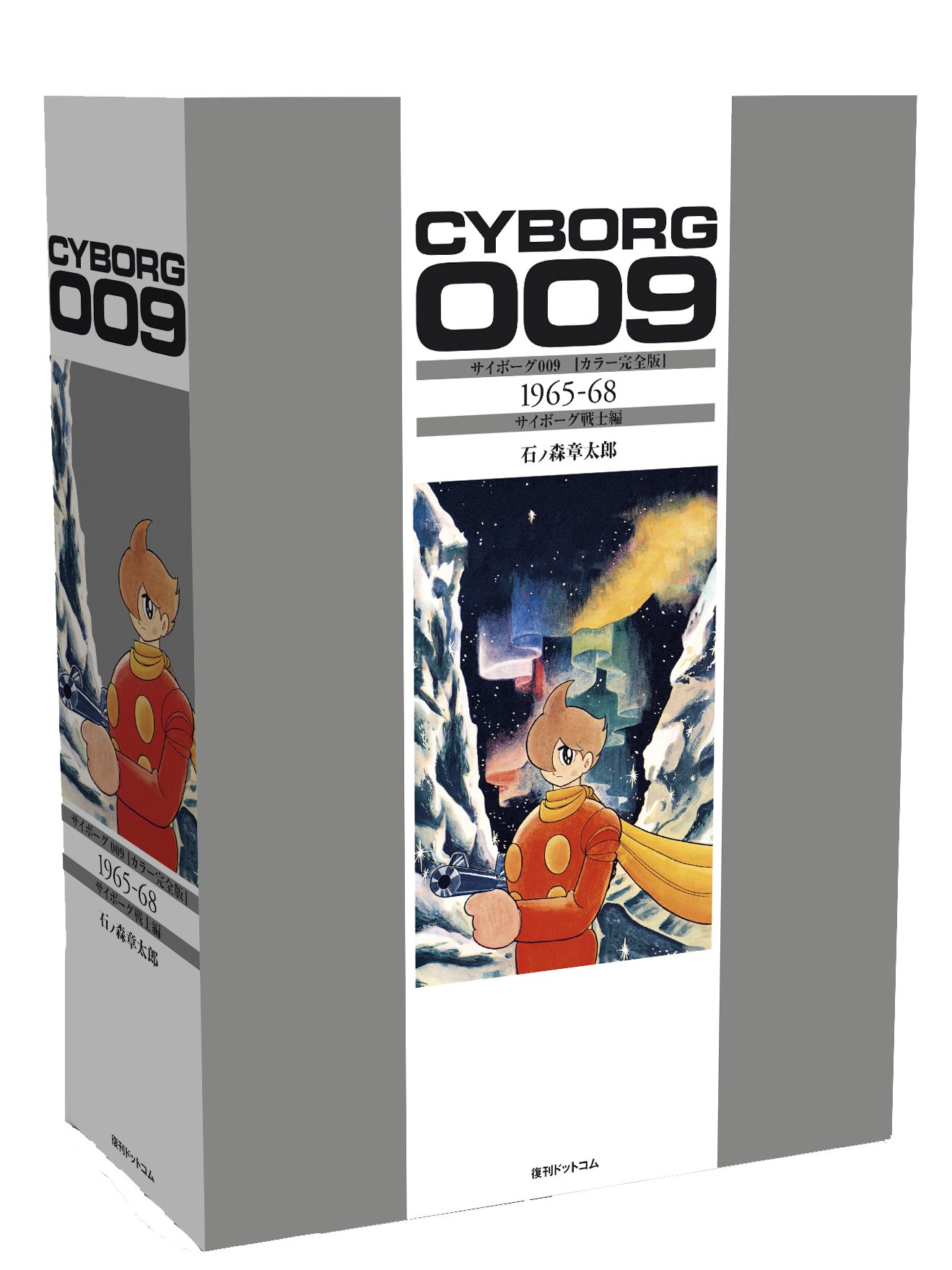 Amazon.co.jp: サイボーグ009 [カラー完全版] 1965-68 サイボーグ戦士