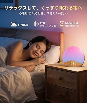Amazon.co.jp: 光目覚まし時計 ホワイトノイズマシン Bluetooth 自動
