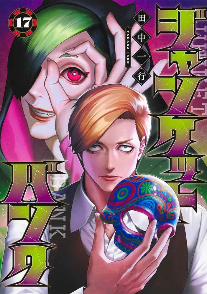 ジャンケットバンク 17 (ヤングジャンプコミックス) | 田中 一行 |本
