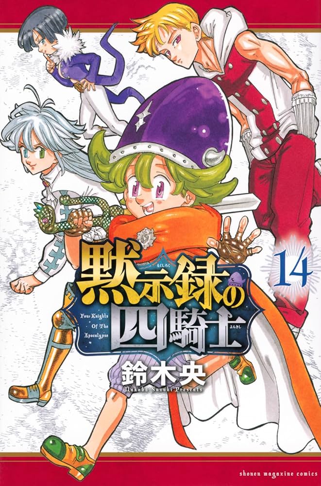 Amazon.co.jp: 黙示録の四騎士(14) (少年マガジンKC) : 鈴木 央