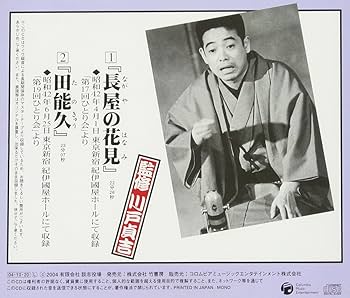 Amazon.co.jp: 立川談志ひとり会 落語CD全集 第8集「長屋の花見」「田