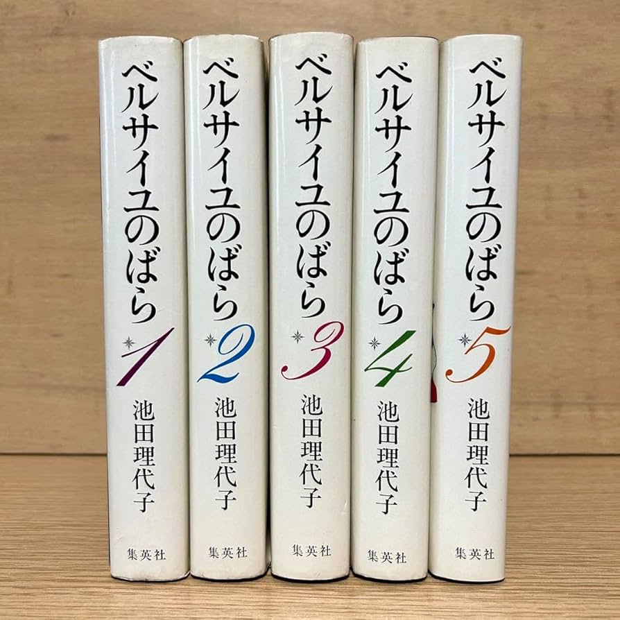 Amazon.co.jp: ベルサイユのばら 全巻セット 愛蔵版 ハードカバー 1-5