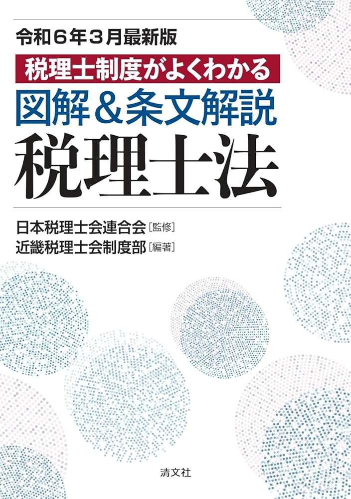 令和6年3月最新版／税理士制度がよくわかる 図解＆条文解説 税理士法