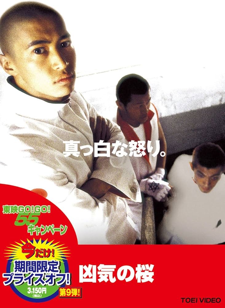 Amazon.co.jp: 凶気の桜【DVD】 : 窪塚洋介, RIKIYA, 須藤元気, 高橋