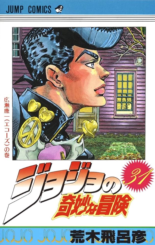 JOJO'S BIZARRE ADVENTURE Vol.31 ( Japanese Edition ): Hirohiko