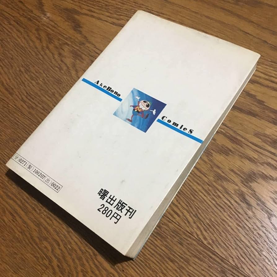 Amazon.co.jp: 笹川ひろしAkeBono-Comics 宇宙ノミダー (初版)曙出版