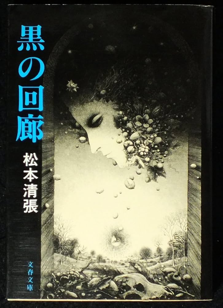 Amazon.co.jp: 黒の回廊 (文春文庫 ま 1-45) : 松本 清張: 本