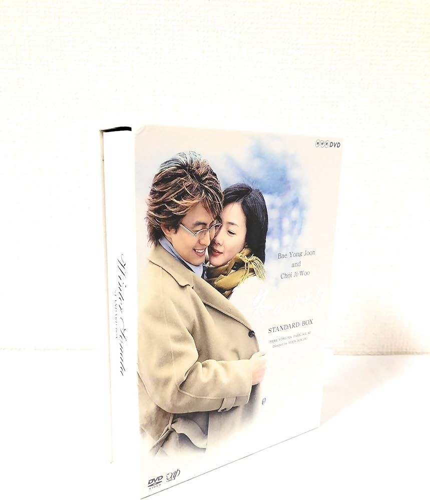 Amazon.co.jp: 冬のソナタ スタンダードBOX [DVD] : チェ・ジウ, ペ
