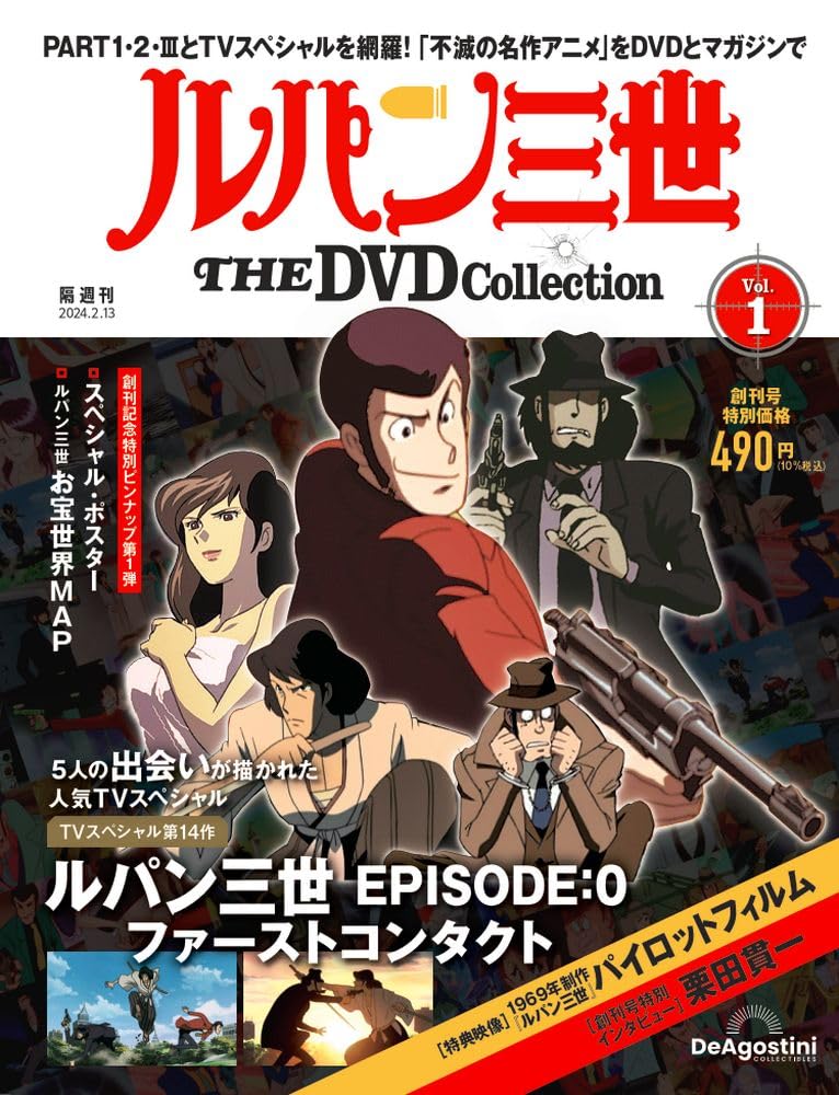 ルパン三世 THE DVD 創刊号 (ルパン三世 EPISODE:0 ファースト