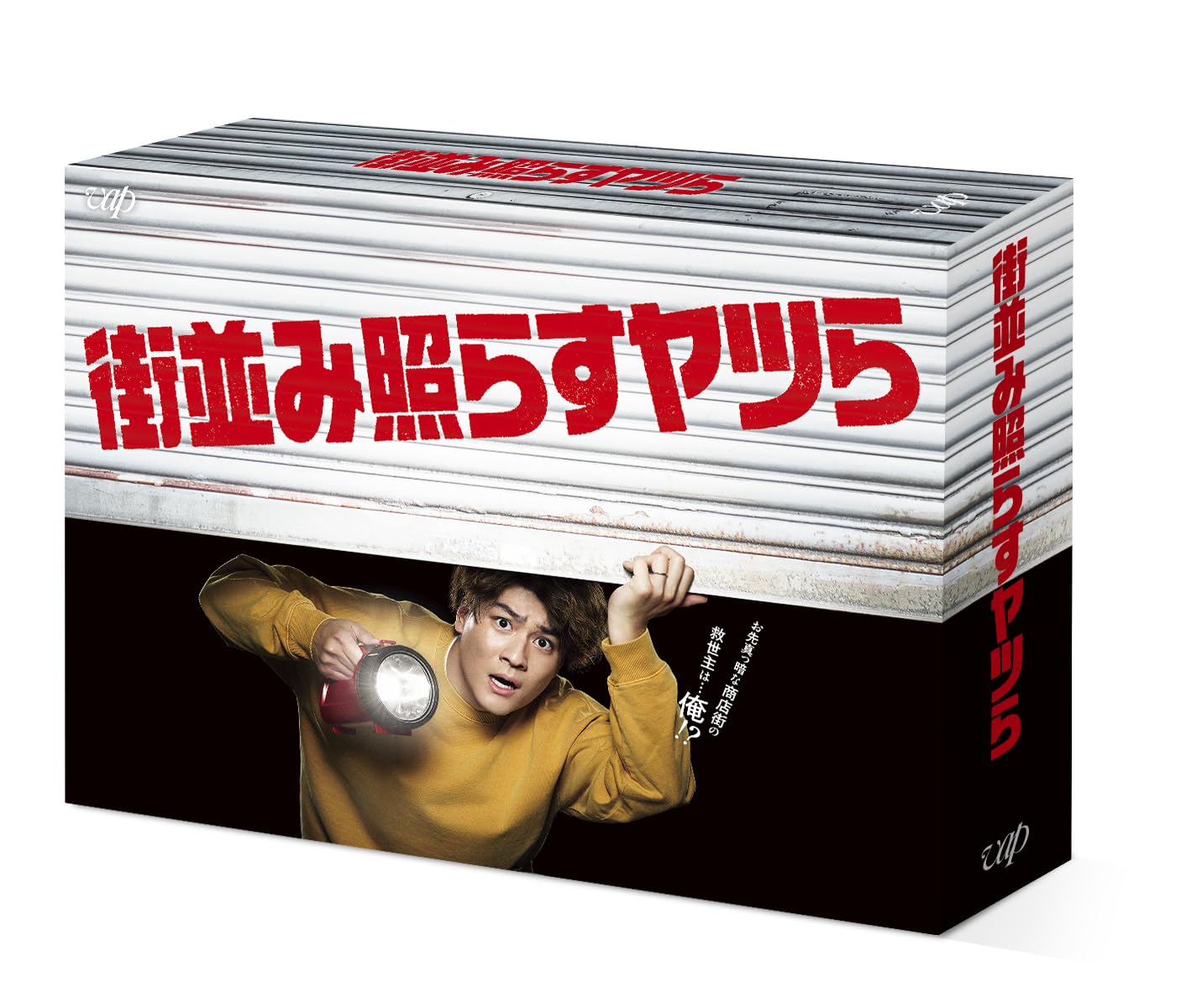 Amazon.co.jp: 街並み照らすヤツら DVD-BOX : 森本慎太郎: DVD