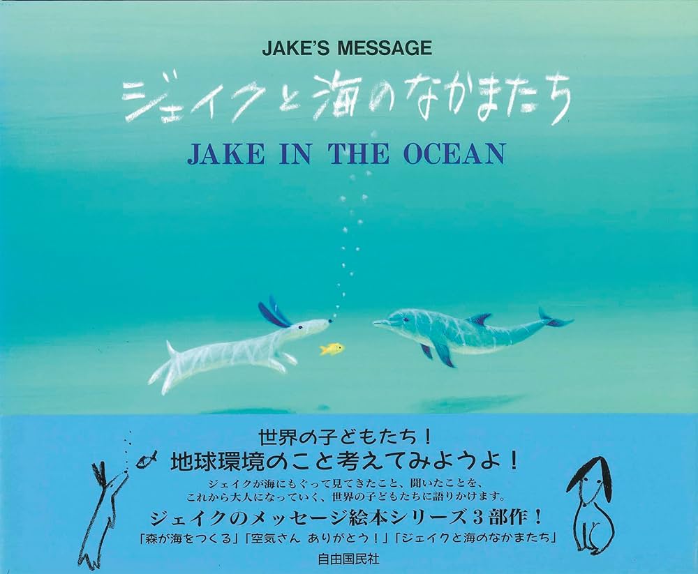 Amazon.co.jp: ジェイクと海のなかまたち―ジェイクのメッセージ : 葉