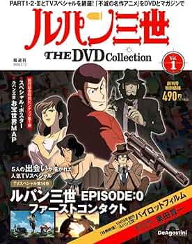 ルパン三世 THE DVD 創刊号 (ルパン三世 EPISODE:0 ファースト