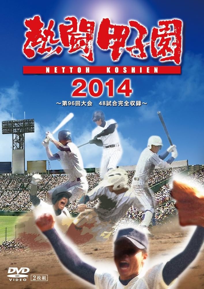 Amazon.co.jp: 熱闘甲子園 2014 ~第96回大会 48試合完全収録~ [DVD
